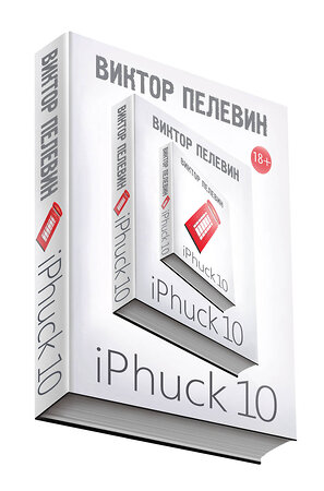 Эксмо Виктор Пелевин "iPhuck 10" 354345 978-5-04-093653-3 