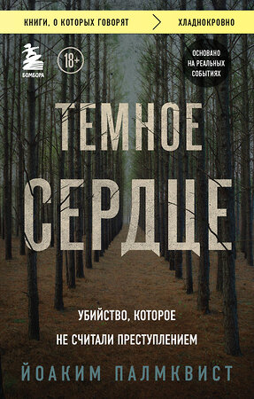 Эксмо Йоаким Палмквист "Темное сердце. Убийство, которое не считали преступлением" 354353 978-5-04-164338-6 