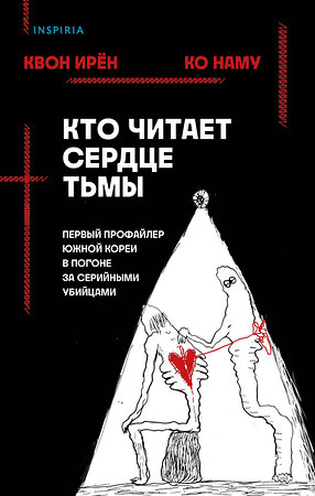 Эксмо Квон Ирён, Ко Наму "Кто читает сердце тьмы. Первый профайлер Южной Кореи в погоне за серийными убийцами" 354357 978-5-04-164340-9 