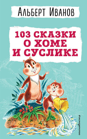 Эксмо Альберт Иванов "103 сказки о Хоме и Суслике (ил. И. Панкова)" 354363 978-5-04-164311-9 