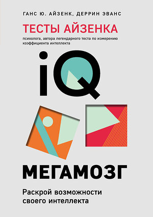 Эксмо Ганс Ю. Айзенк, Эванс Деррин "Тесты Айзенка. IQ. Мегамозг. Раскрой возможности своего интеллекта (4-е издание)" 354376 978-5-04-164347-8 