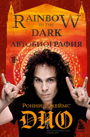 Эксмо Ронни Джеймс Дио "Ронни Джеймс Дио. Автобиография. Rainbow in the dark" 354377 978-5-04-164348-5 