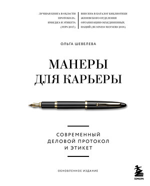 Эксмо Ольга Шевелева "Манеры для карьеры. Современный деловой протокол и этикет (обновленное издание)" 354379 978-5-04-164389-8 