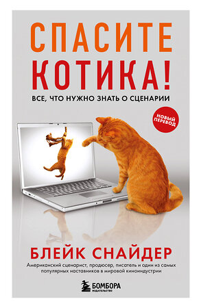 Эксмо Блейк Снайдер "Спасите котика! Все, что нужно знать о сценарии (обновленное издание)" 354380 978-5-04-164384-3 