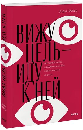 Эксмо Дарья Гейлер "Вижу цель - иду к ней" 354385 978-5-00195-084-4 