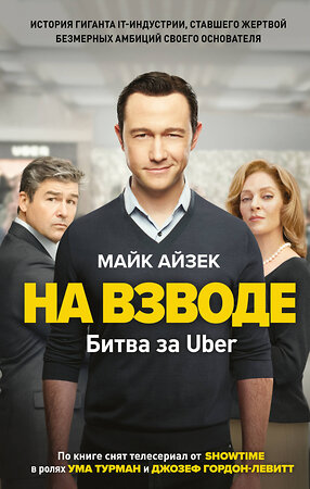 Эксмо Майк Айзек "На взводе. Битва за Uber" 354391 978-5-04-164471-0 