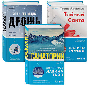 Эксмо Пирс С.; Арнетьо Т.; Рейнолдс Э. "Tok. И не осталось никого (комплект из 3-х книг)" 354406 978-5-04-164532-8 