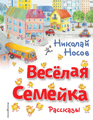 Эксмо Николай Носов "Весёлая семейка. Рассказы (ил. О. Зобниной)" 354418 978-5-04-164556-4 