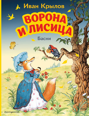 Эксмо Иван Крылов "Ворона и Лисица. Басни (ил. И. Петелиной)" 354437 978-5-04-164614-1 