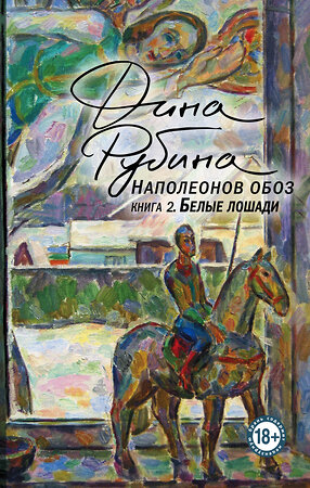 Эксмо Дина Рубина "Наполеонов обоз. Книга 2: Белые лошади" 354444 978-5-04-164604-2 