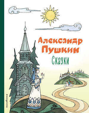 Эксмо Александр Пушкин "Сказки (ил. Т. Муравьёвой)" 354449 978-5-04-164648-6 