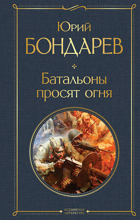 Эксмо Юрий Бондарев "Батальоны просят огня" 354450 978-5-04-164658-5 