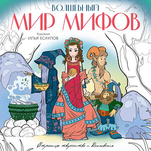 Эксмо Есаулов И.В. "Волшебный мир мифов. Вдохновляющие раскраски" 354465 978-5-04-164641-7 