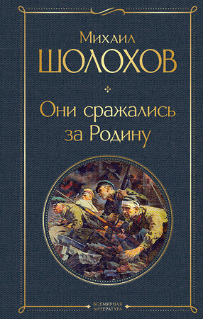 Эксмо Михаил Шолохов "Они сражались за Родину" 354476 978-5-04-164662-2 