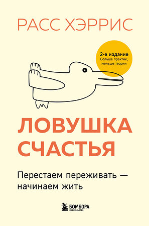 Эксмо Расс Хэррис "Ловушка счастья. Перестаем переживать - начинаем жить (2-е издание, дополненное и переработанное)" 354480 978-5-04-164671-4 