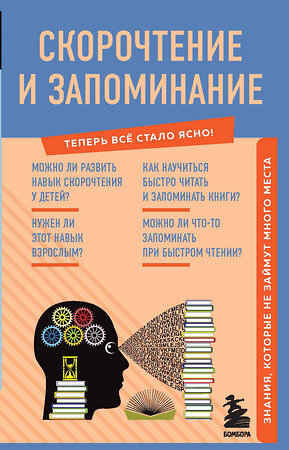 Эксмо "Скорочтение и запоминание. Знания, которые не займут много места" 354488 978-5-04-166764-1 