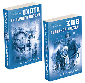 Эксмо Руж А. "Комплект Увлекательные приключения в Советской России 1920-х. Зов Полярной звезды+Охота на черного короля" 354490 978-5-04-164750-6 