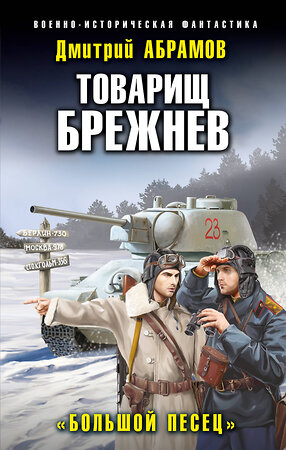 Эксмо Дмитрий Абрамов "Товарищ Брежнев. «Большой Песец»" 354495 978-5-04-164751-3 