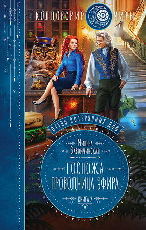 Эксмо Милена Завойчинская "Отель потерянных душ. Книга вторая. Госпожа проводница эфира" 354502 978-5-04-164758-2 