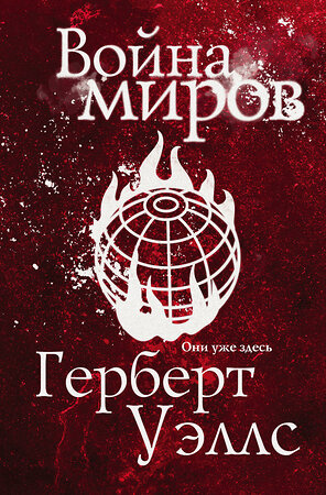 Эксмо Герберт Джордж Уэллс "Война миров" 354513 978-5-04-164774-2 