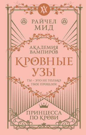 Эксмо Райчел Мид "Кровные узы. Книга 1. Принцесса по крови" 354516 978-5-04-164777-3 