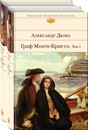 Эксмо Дюма А. "Комплект Граф Монте-Кристо (в 2-х томах)" 354519 978-5-04-164783-4 