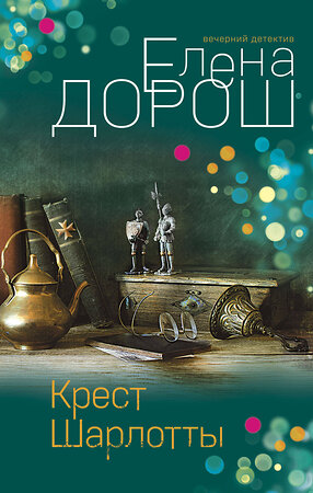 Эксмо Елена Дорош "Крест Шарлотты" 354525 978-5-04-164814-5 