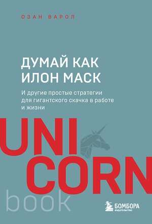 Эксмо Озан Варол "Думай как Илон Маск. И другие простые стратегии для гигантского скачка в работе и жизни" 354528 978-5-04-164812-1 