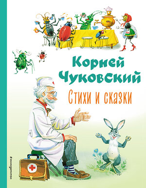 Эксмо Корней Чуковский "Стихи и сказки (ил. В. Канивца)" 354542 978-5-04-164844-2 