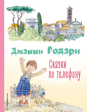 Эксмо Джанни Родари "Сказки по телефону (ил. А. Крысова)" 354543 978-5-04-164825-1 