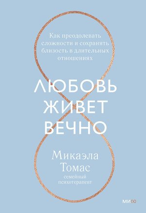 Эксмо Микаэла Томас "Любовь живет вечно. Как преодолевать сложности и сохранять близость в длительных отношениях" 354546 978-5-00195-051-6 