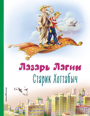 Эксмо Лазарь Лагин "Старик Хоттабыч (ил. В. Канивца)" 354547 978-5-04-164840-4 