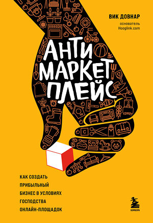 Эксмо Вик Довнар "Антимаркетплейс. Как создать прибыльный бизнес в условиях господства онлайн-площадок" 354550 978-5-04-164847-3 