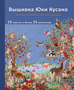 Эксмо Юки Кусано "Вышивка Юки Кусано. Нежные анималистические картины" 354551 978-5-04-164823-7 