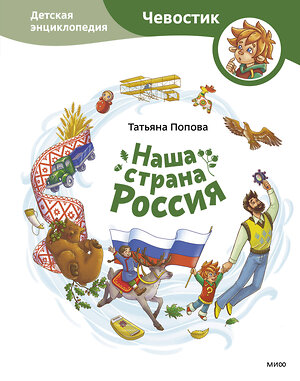 Эксмо Татьяна Попова "Наша страна Россия. Детская энциклопедия" 354553 978-5-00195-076-9 