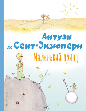 Эксмо Антуан де Сент-Экзюпери "Маленький принц (рис. автора)" 354555 978-5-04-164822-0 