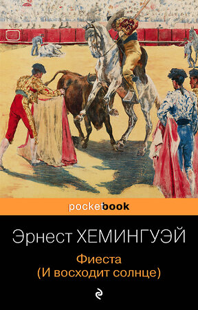 Эксмо Эрнест Хемингуэй "Фиеста (И восходит солнце)" 354560 978-5-04-164832-9 