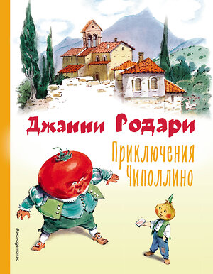 Эксмо Джанни Родари "Приключения Чиполлино (ил. В. Челака)" 354564 978-5-04-164841-1 