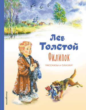 Эксмо Лев Толстой "Филипок. Рассказы и сказки (ил. В. Канивца)" 354565 978-5-04-164845-9 