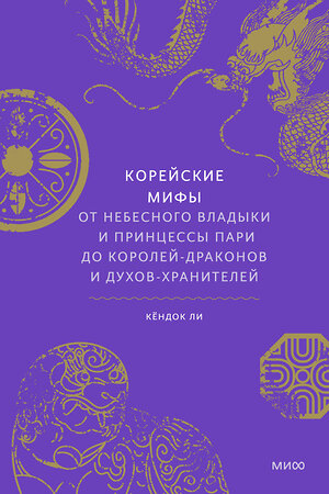 Эксмо Кёндок Ли "Корейские мифы. От Небесного владыки и принцессы Пари до королей-драконов и духов-хранителей" 354586 978-5-00195-355-5 