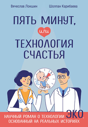 Эксмо Вячеслав Локшин, Шолпан Карибаева "Пять минут, или Технология счастья" 354592 978-5-04-118335-6 