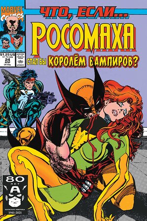 Эксмо Рой Томас "MARVEL: Что если?.. Росомаха стал королём вампиров" 354595 978-5-04-161273-3 