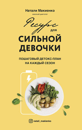 Эксмо Натали Макиенко "Ресурс для сильной девочки : пошаговый детокс-план на каждый сезон" 354607 978-966-993-884-8 