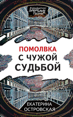 Эксмо Екатерина Островская "Помолвка с чужой судьбой" 354614 978-5-04-164995-1 