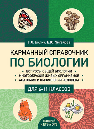 Эксмо Г. Л. Билич, Е. Ю. Зигалова "Карманный справочник по биологии для 6-11 классов" 354617 978-5-04-164999-9 