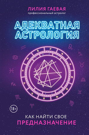 Эксмо Лилия Гаевая "Адекватная астрология (новое оформление)" 354618 978-5-04-165001-8 