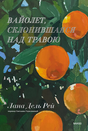 Эксмо Лана Дель Рей "Вайолет, склонившаяся над травою" 354619 978-5-00195-955-7 