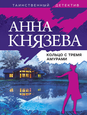 Эксмо Анна Князева "Кольцо с тремя амурами" 354624 978-5-04-165006-3 