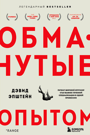 Эксмо Дэвид Эпштейн "Обманутые опытом : почему широкий кругозор стал важнее глубокой специализации в одной профессии" 354626 978-966-993-885-5 