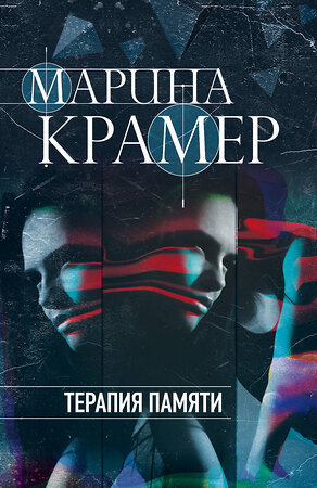 Эксмо Марина Крамер "Терапия памяти" 354629 978-5-04-165018-6 